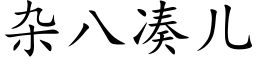 雜八湊兒 (楷體矢量字庫)