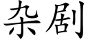 雜劇 (楷體矢量字庫)