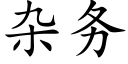 杂务 (楷体矢量字库)