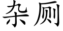 雜廁 (楷體矢量字庫)