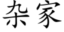 雜家 (楷體矢量字庫)