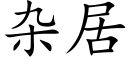 杂居 (楷体矢量字库)