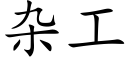 雜工 (楷體矢量字庫)