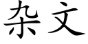 雜文 (楷體矢量字庫)