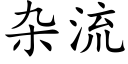 雜流 (楷體矢量字庫)