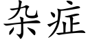 杂症 (楷体矢量字库)