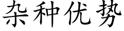 杂种优势 (楷体矢量字库)