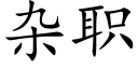 雜職 (楷體矢量字庫)