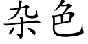 雜色 (楷體矢量字庫)