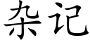 雜記 (楷體矢量字庫)