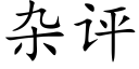 杂评 (楷体矢量字库)