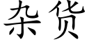 雜貨 (楷體矢量字庫)