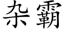 雜霸 (楷體矢量字庫)