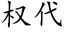 權代 (楷體矢量字庫)