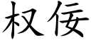 权佞 (楷体矢量字库)