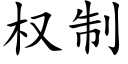 權制 (楷體矢量字庫)