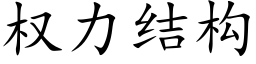 權力結構 (楷體矢量字庫)