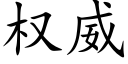 權威 (楷體矢量字庫)