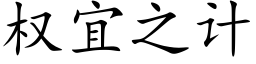 权宜之计 (楷体矢量字库)