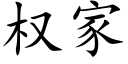 權家 (楷體矢量字庫)