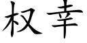 权幸 (楷体矢量字库)