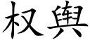 權輿 (楷體矢量字庫)