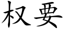 權要 (楷體矢量字庫)