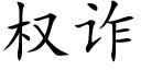 权诈 (楷体矢量字库)