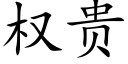 权贵 (楷体矢量字库)