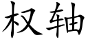 权轴 (楷体矢量字库)