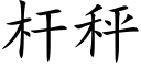 杆秤 (楷体矢量字库)