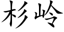 杉岭 (楷体矢量字库)