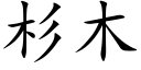 杉木 (楷体矢量字库)