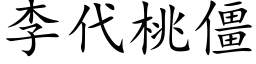 李代桃僵 (楷體矢量字庫)