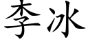 李冰 (楷体矢量字库)