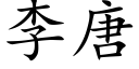 李唐 (楷体矢量字库)