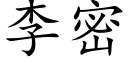 李密 (楷體矢量字庫)