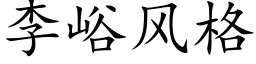 李峪风格 (楷体矢量字库)