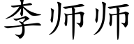 李师师 (楷体矢量字库)