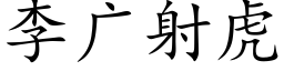 李广射虎 (楷体矢量字库)