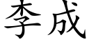 李成 (楷体矢量字库)