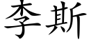 李斯 (楷体矢量字库)