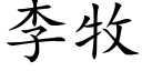 李牧 (楷体矢量字库)