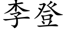 李登 (楷体矢量字库)