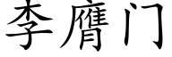 李膺门 (楷体矢量字库)