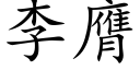 李膺 (楷体矢量字库)