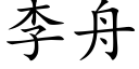 李舟 (楷體矢量字庫)