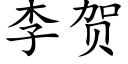 李賀 (楷體矢量字庫)