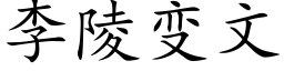 李陵变文 (楷体矢量字库)