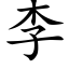 李 (楷体矢量字库)